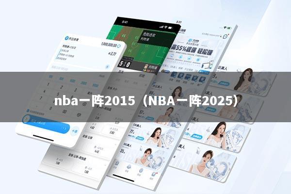 nba一阵2015（NBA一阵2025）